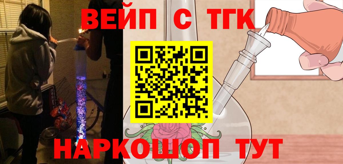 ТГК вейп с тгк Белореченск